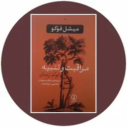 مراقبت و تنبیه تولد زندان