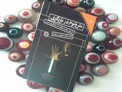 مترونوم در بازیگری