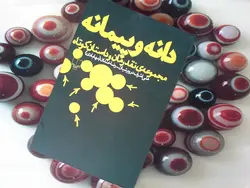 دانه و پیمانه(مجموعه ی نقد رمان و داستان کوتاه)