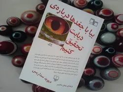 بیا با جغدها درباره ی دیابت تحقیق کنیم