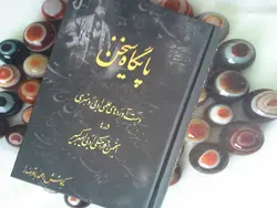 پایگاه سخن (دست آوردهای علمی، ادبی و هنری در انجمن فرهنگی ادبی امیرکبیر)