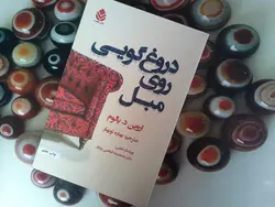 دروغ گویی روی مبل