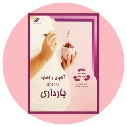 *آشپزی و تغذیه در دوران بارداری*