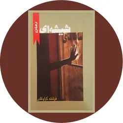 * سایه های شیشه ای*