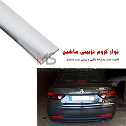 نوار زه کروم صندوق عقب شاهین