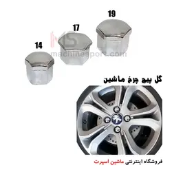 گل پیچ رینگ چرخ ماشین