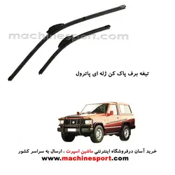 تیغه برف پاک کن پاترول ژله ای