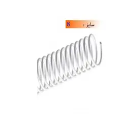 فنر مار پیچ شماره ۸