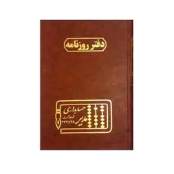 دفتر حسابداری 160 برگ وزیری روزنامه