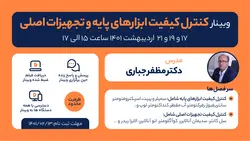 وبینار کنترل کیفیت ابزار های پایه و تجهیزات اصلی