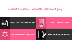 پکیج دستورالعمل بخش ایمنولوژی و هورمون