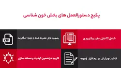 پکیج دستورالعمل بخش خون شناسی