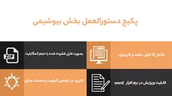 پکیج دستورالعمل بخش بیوشیمی