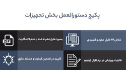 پکیج دستورالعمل تجهیزات آزمایشگاهی