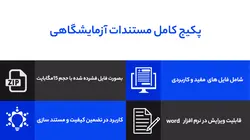 پکیج کامل مستندات آزمایشگاهی