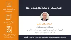 اعتبارسنجی و صحه گذاری روش ها