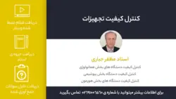 کنترل کیفیت تجهیزات آزمایشگاهی