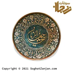 تابلو دیوارکوب مسی قلمزنی طرح يا صاحب الزمان ساخت زنجان