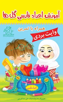 آموزش اعداد فارسی گلها همراه با ماژیک