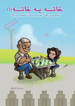 خانه به خانه 1 (آموزش شطرنج)