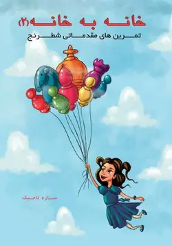 خانه به خانه 2 (آموزش شطرنج)