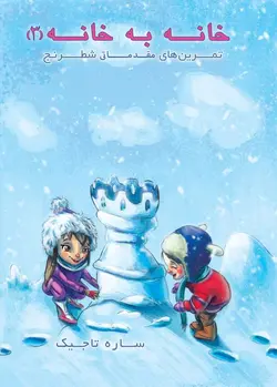 خانه به خانه 3 (آموزش شطرنج)