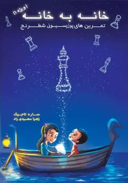 خانه به خانه ویژه 1 (تمرین های پوزیسیونی شطرنج)