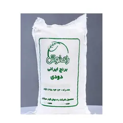 برنج ایرانی دودی پاک شده رای نوش 2.5کیلو