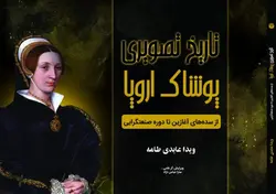 کتاب تاریخ تصویری پوشاک اروپا ؛ از سده های آغازین تا دوره صنعتگرایی