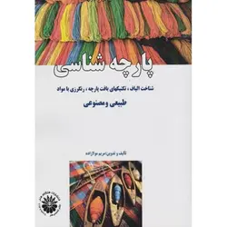 کتاب پارچه شناسی (شناخت الیاف، تکنیکهای بافت پارچه، رنگرزی با مواد طبیعی و مصنوعی) ویژه کنکور طراحی پارچه و لباس