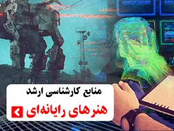 منابع کنکور کارشناسی ارشد رشته هنرهای رایانه ای (چندرسانه ای)