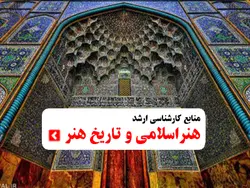 منابع کنکور کارشناسی ارشد هنر اسلامی، نقاشی ایرانی، تاریخ هنر