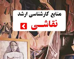 منابع کنکور کارشناسی ارشد نقاشی دکتر رضایی