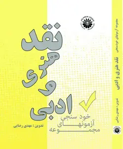 کتاب نقد هنری و ادبی (مجموعه آزمون های خودسنجی) دربرگیرنده ۲۸۰۰ تست
