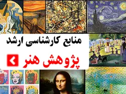 منابع کنکور کارشناسی ارشد رشته پژوهش هنر دکتر رضایی