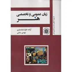 کتاب زبان عمومی و تخصصی کنکور کارشناسی ارشد هنر (سینما، کارگردانی، بازیگری، ادبیات نمایشی، رادیو، تهیه کنندگی، پژوهش هنر، گرافیک، نقاشی، عکاسی، انیمیشن، تصویرسازی، صنایع دستی، هنر اسلامی و ...)