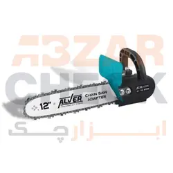 تبدیل فرز به اره زنجیری ساده AV-7011 ALVER - ابزارچک | کاملتربن فروشنده ابزار