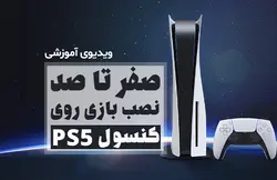 آموزش ویدیویی صفر تا صد نصب بازیهای PS5