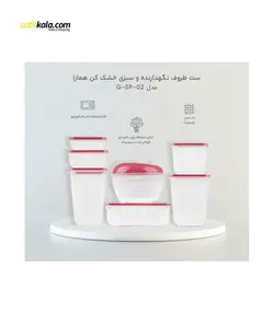 ست ظروف نگهدارنده و سبزی خشک کن همارا مدل G-SP-02