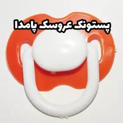 پستونک عروسک (۲۰۰ عددی)