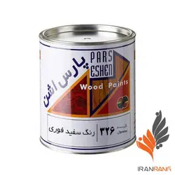 خرید عمده رنگ سفید مخصوص چوب پارس اشن کد 326 گالن - فروشگاه اینترنتی ایران رنگ