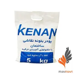 خرید عمده بتونه نقاشی کنان 5کیلویی نایلونی کد 152 - فروشگاه اینترنتی ایران رنگ