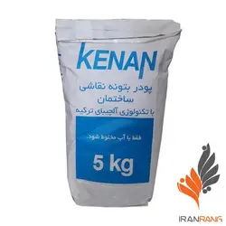 خرید عمده پودر بتونه نقاشی کنان 5کیلویی کد 152 - فروشگاه اینترنتی ایران رنگ