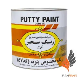 خرید عمده رنگ مخصوص بتونه سحر کد ۵۷ گالن - فروشگاه اینترنتی ایران رنگ