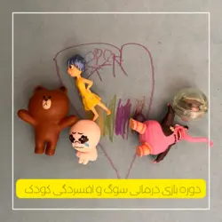 دوره تخصصی بازی درمانی سوگ و افسردگی کودک و نوجوان( ویژه روانشناسان)