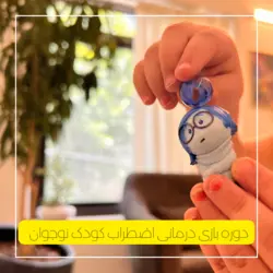 دوره تخصصی بازی درمانی اضطراب کودک و نوجوان ( ویژه روانشناسان)