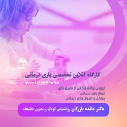 کارگاه تخصصی بازی درمانی(ویژه روانشناسان)