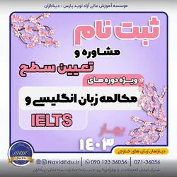 ثبت نام مشاوره و تعیین سطح مکالمه بهار 1403