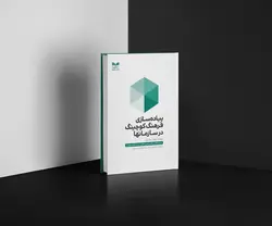 کتاب پیاده سازی فرهنگ کوچینگ در سازمانها - کلام یادگیری فردا