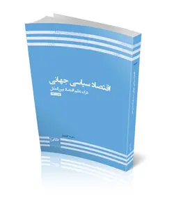 اقتصاد سیاسی جهانی؛ درک نظم اقتصاد بین‌الملل